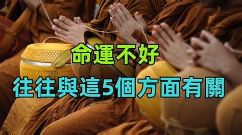 命運不好|佛教：命運不好，往往是這6種因果導致的！